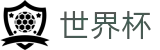 FIFA 2026世界杯购彩服务平台 | 官方冠军冠亚军竞猜游戏入口