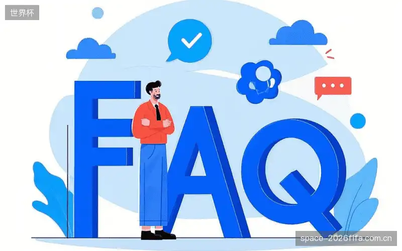 运动赛事FAQ区